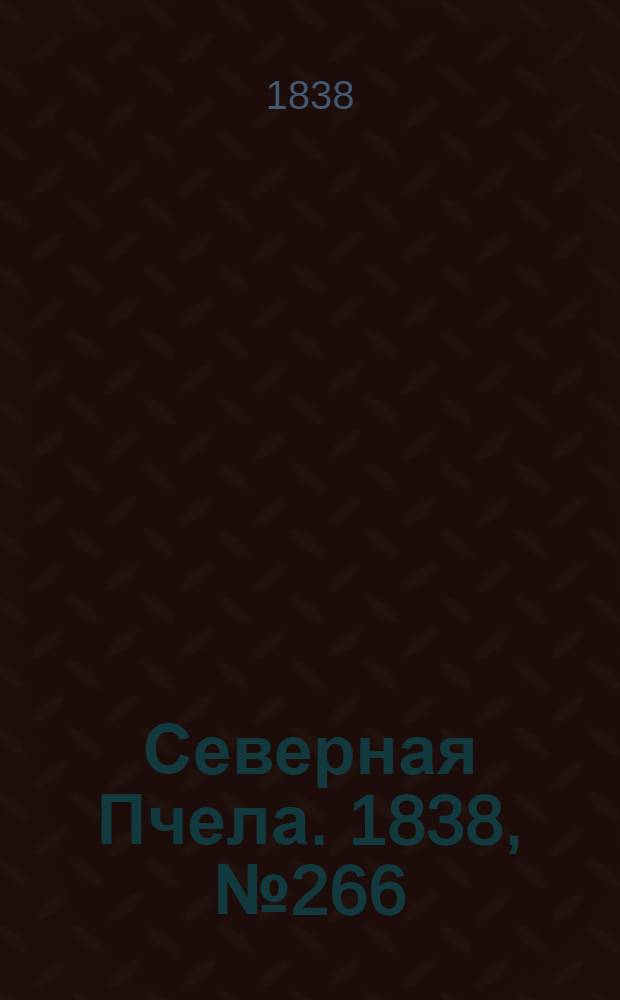 Северная Пчела. 1838, №266(23 нояб.) : 1838, №266(23 нояб.)