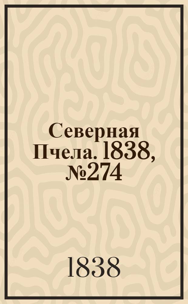 Северная Пчела. 1838, №274(2 дек.) : 1838, №274(2 дек.)