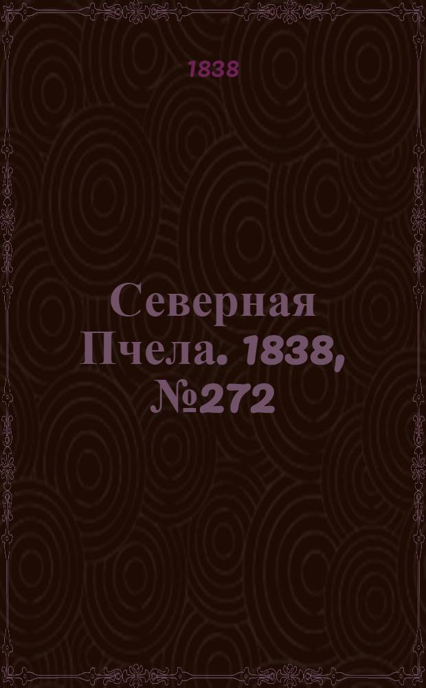 Северная Пчела. 1838, №272(30 нояб.) : 1838, №272(30 нояб.)