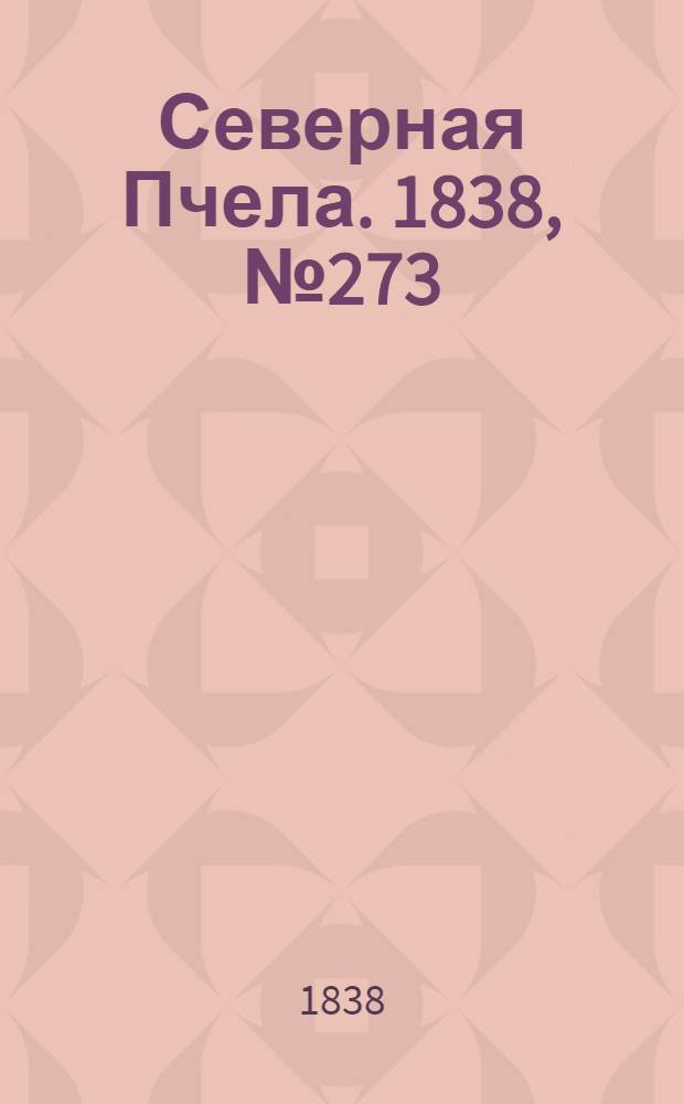 Северная Пчела. 1838, №273(1 дек.) : 1838, №273(1 дек.)
