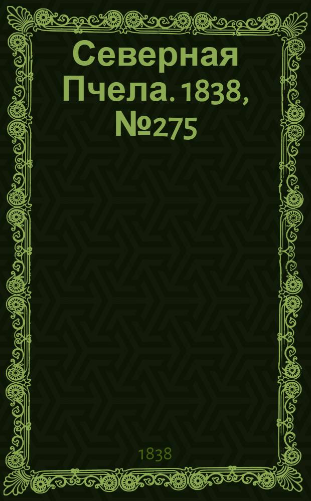 Северная Пчела. 1838, №275(3 дек.) : 1838, №275(3 дек.)