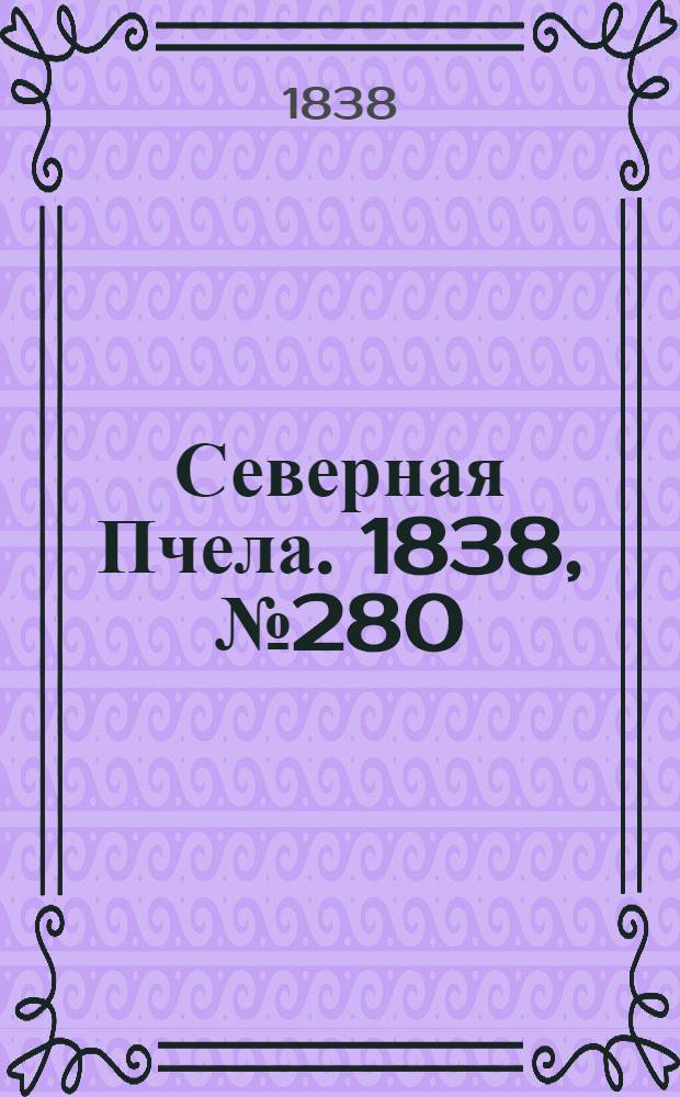 Северная Пчела. 1838, №280(9 дек.) : 1838, №280(9 дек.)