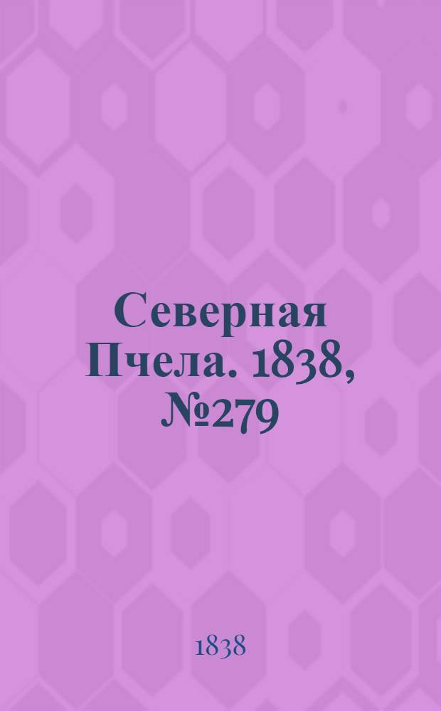 Северная Пчела. 1838, №279(8 дек.) : 1838, №279(8 дек.)