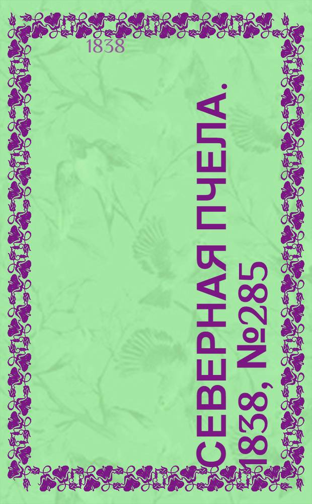 Северная Пчела. 1838, №285(15 дек.) : 1838, №285(15 дек.)