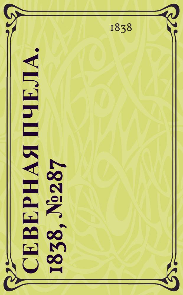 Северная Пчела. 1838, №287(17 дек.) : 1838, №287(17 дек.)