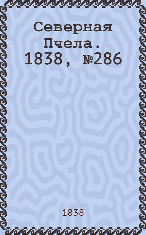 Северная Пчела. 1838, №286(16 дек.) : 1838, №286(16 дек.)