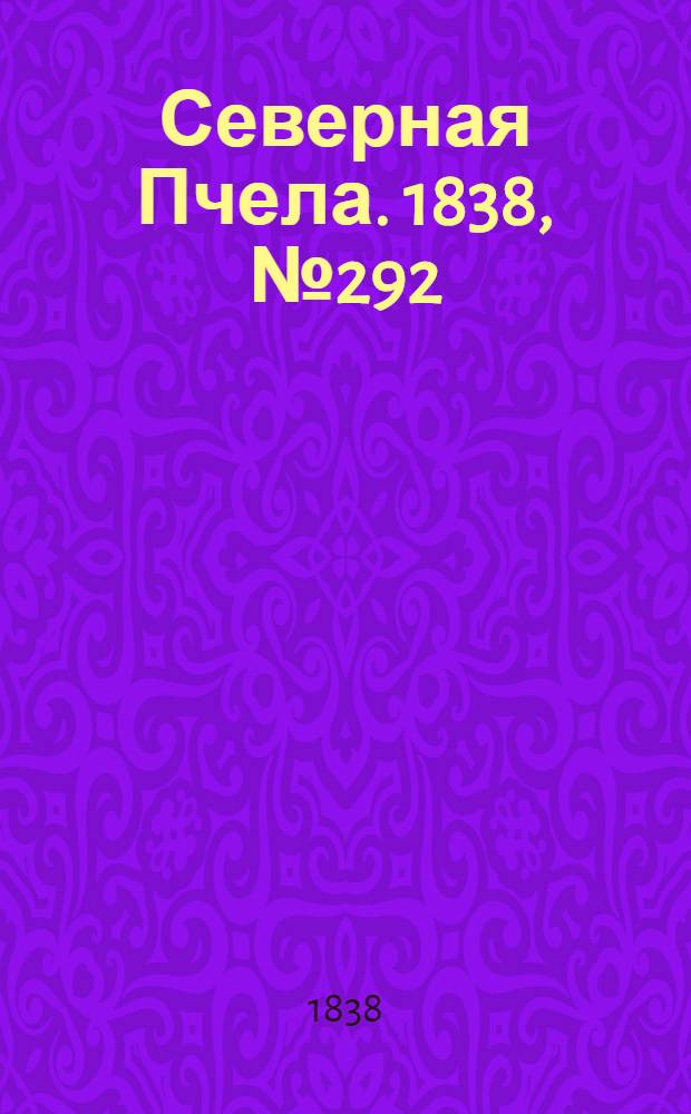 Северная Пчела. 1838, №292(23 дек.) : 1838, №292(23 дек.)