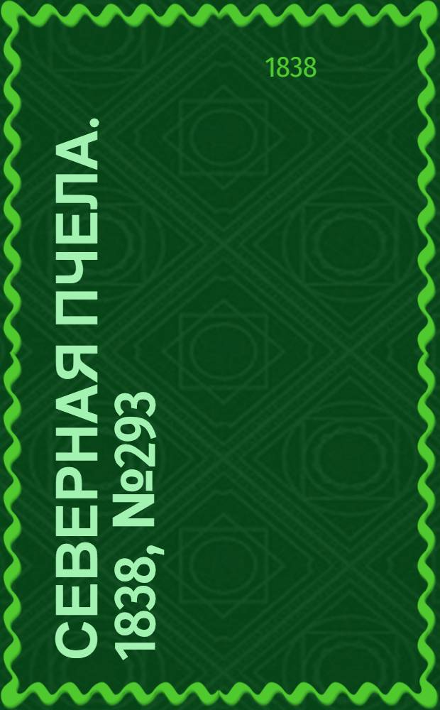 Северная Пчела. 1838, №293(24 дек.) : 1838, №293(24 дек.)