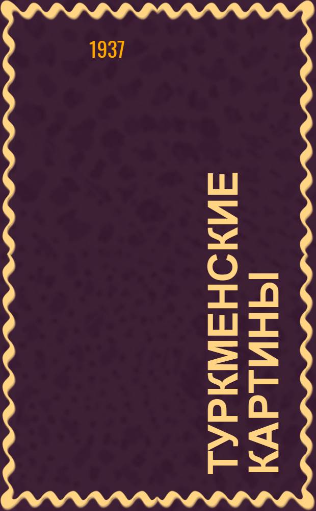 Туркменские картины : На туркменские народные темы : Ор. 68