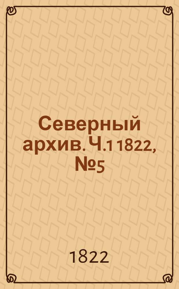 Северный архив. Ч.1 1822, №5(март)