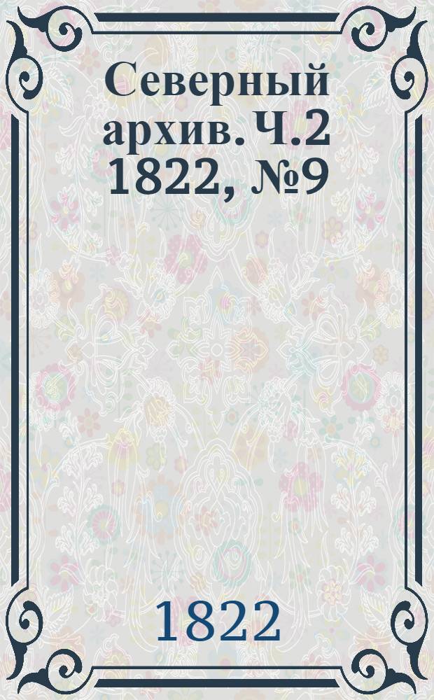 Северный архив. Ч.2 1822, №9(май)
