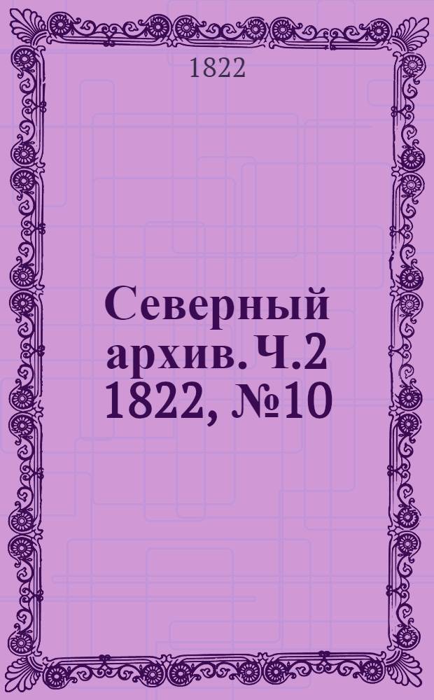 Северный архив. Ч.2 1822, №10(май)
