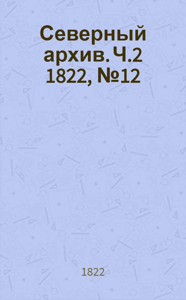 Северный архив. Ч.2 1822, №12(июнь)