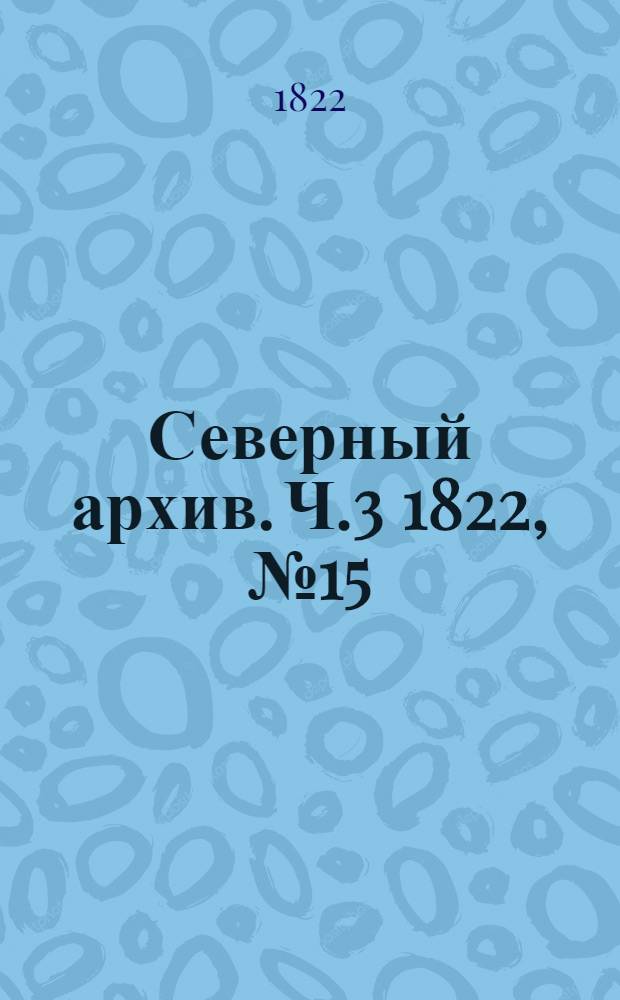 Северный архив. Ч.3 1822, №15(июль)