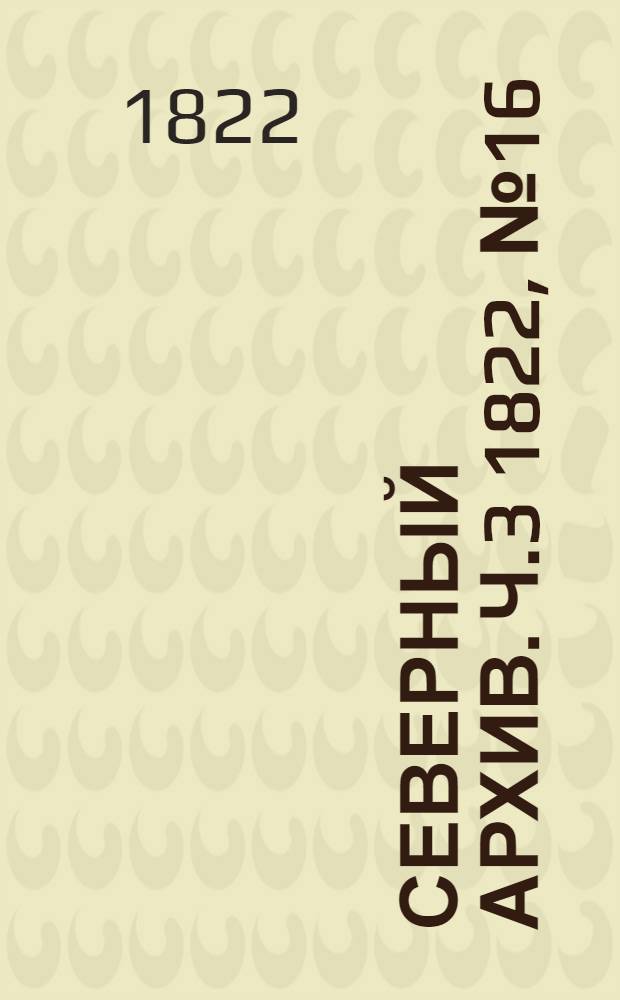 Северный архив. Ч.3 1822, №16(авг.)