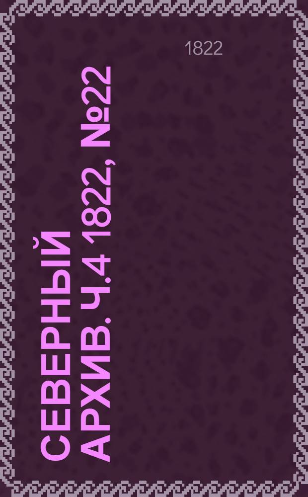 Северный архив. Ч.4 1822, №22(нояб.)