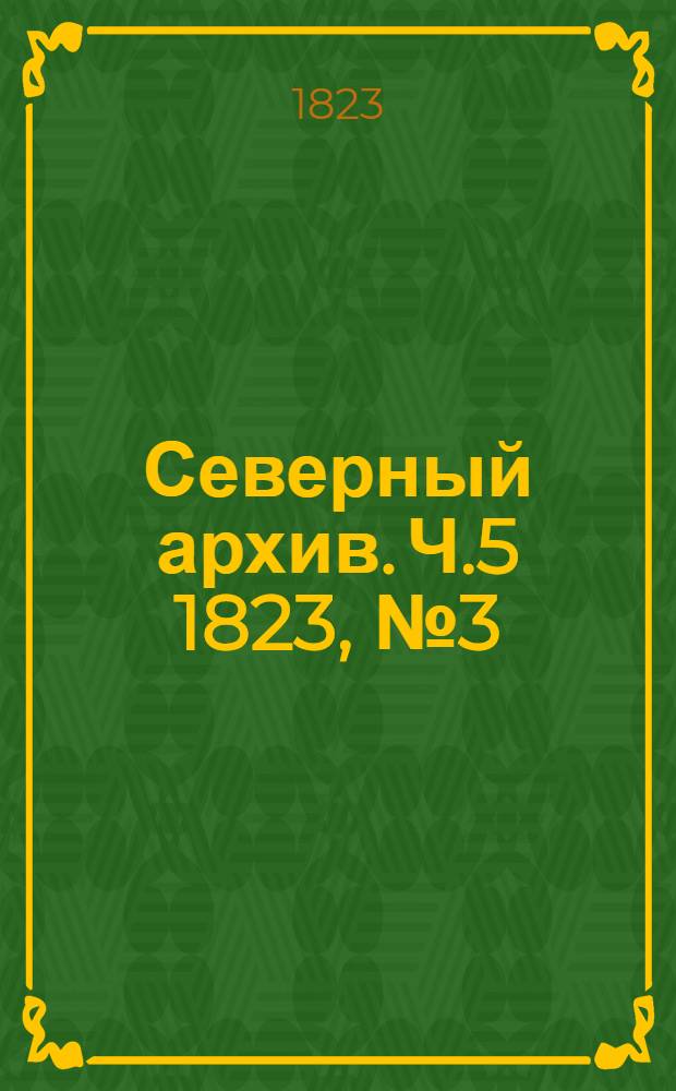 Северный архив. Ч.5 1823, №3(фев.)