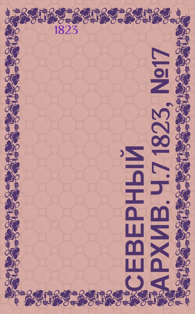 Северный архив. Ч.7 1823, №17(сент.)