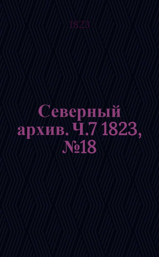 Северный архив. Ч.7 1823, №18(сент.)