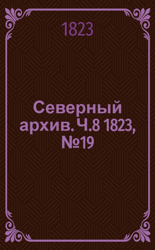 Северный архив. Ч.8 1823, №19(окт.)
