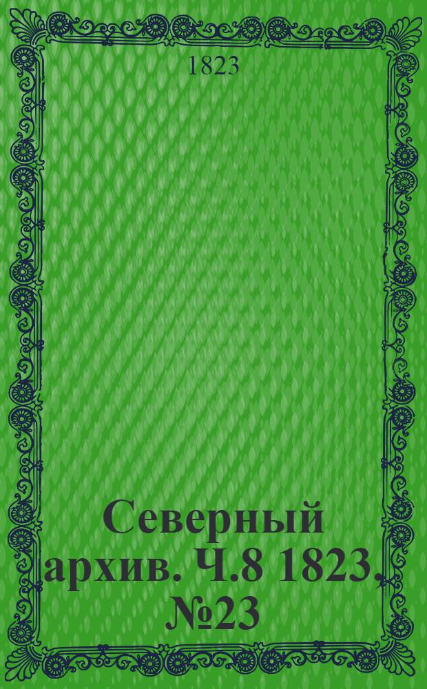 Северный архив. Ч.8 1823, №23(дек.)