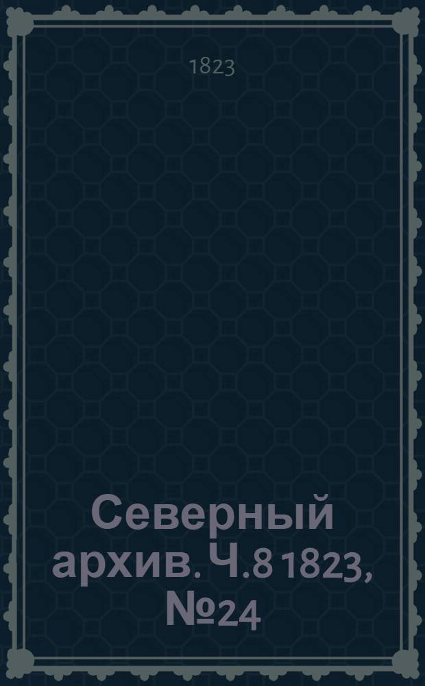 Северный архив. Ч.8 1823, №24(дек.)