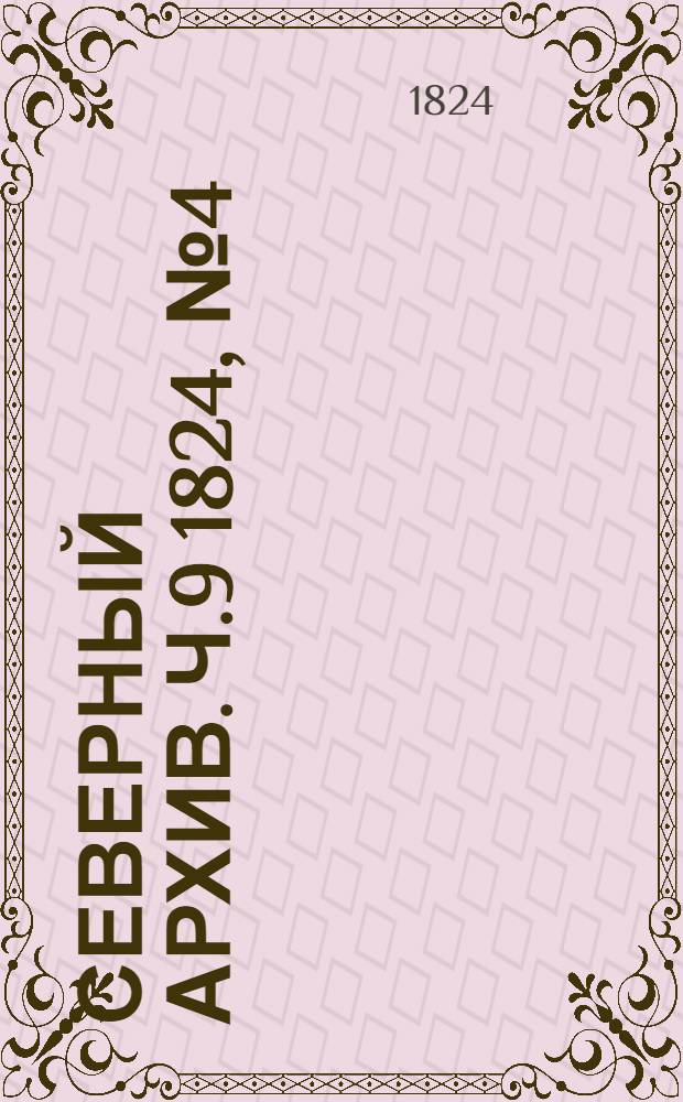 Северный архив. Ч.9 1824, №4(фев.)