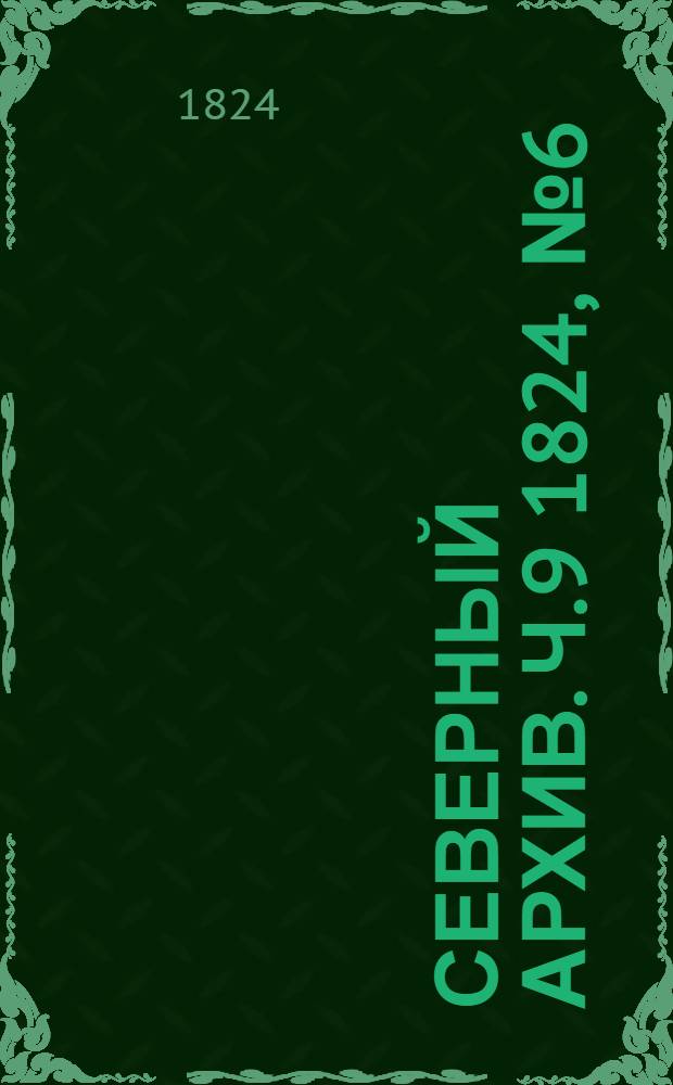 Северный архив. Ч.9 1824, №6(март)