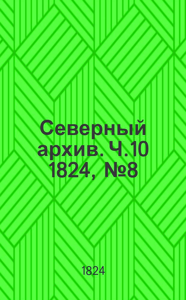 Северный архив. Ч.10 1824, №8(апр.)