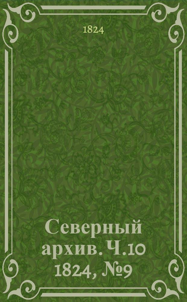 Северный архив. Ч.10 1824, №9(май)