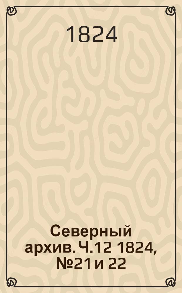 Северный архив. Ч.12 1824, №21 и 22(нояб.)