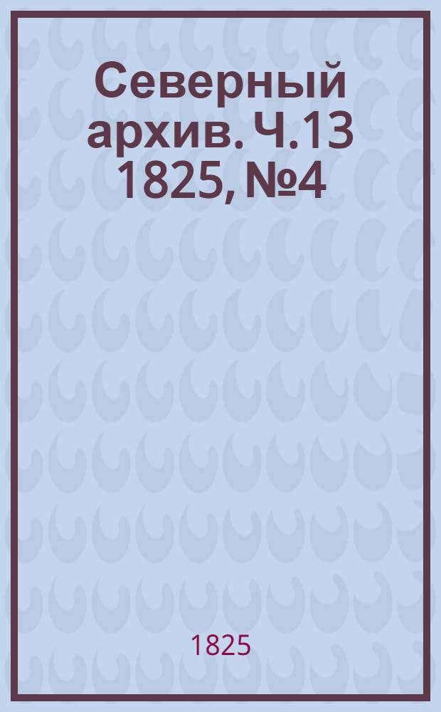 Северный архив. Ч.13 1825, №4