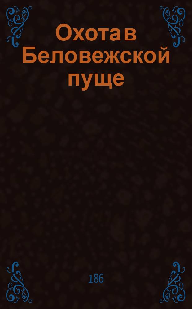 Охота в Беловежской пуще