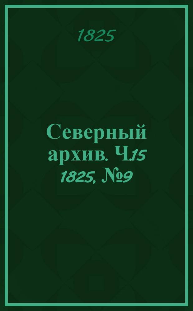 Северный архив. Ч.15 1825, №9