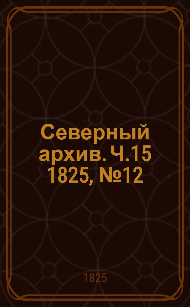 Северный архив. Ч.15 1825, №12