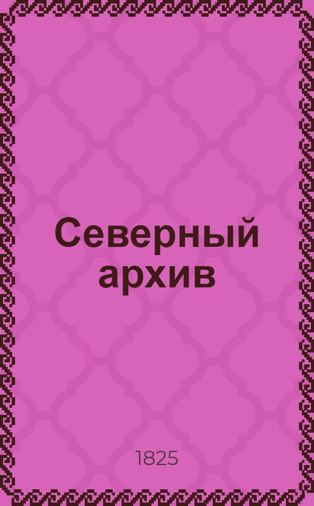 Северный архив : Журн. истории, статистики и путешествий. - Ч.1-36. Ч.16 1825, №14