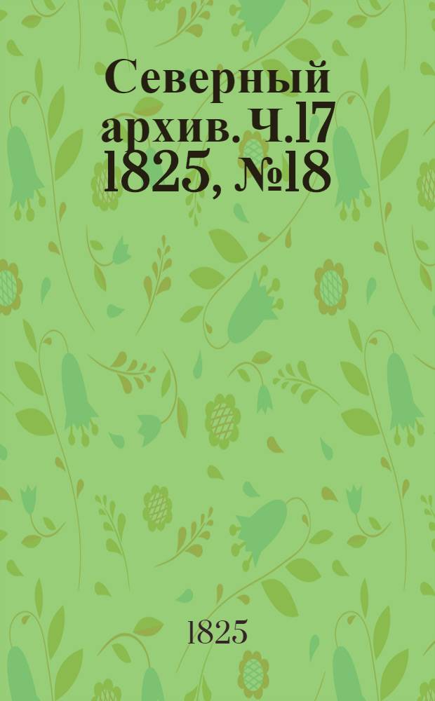 Северный архив. Ч.17 1825, №18