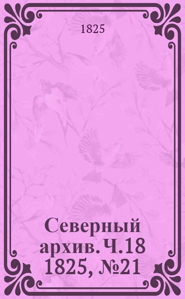 Северный архив. Ч.18 1825, №21