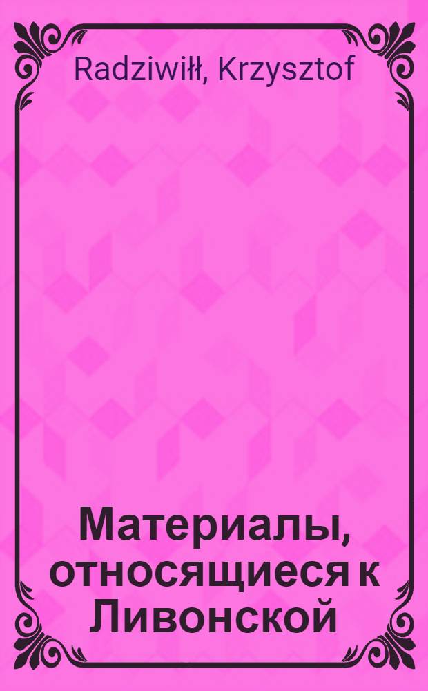 Материалы, относящиеся к Ливонской (1579-1583) и польско-шведской (1600-1607) войнам. Универсал всем воеводам, каштелянам и др. городским и сельским властям о предоставлении свободного проезда Мардухаю Новаковичу, мещанину Биржанскому, или его фактору в соответствии с привилеем, данным польским королем Сигизмундом III. Август 1600 г.? Биржи
