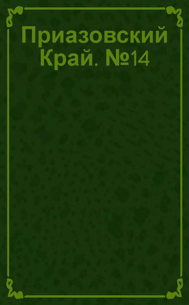Приазовский Край. № 14 (16 янв.) : № 14 (16 янв.)