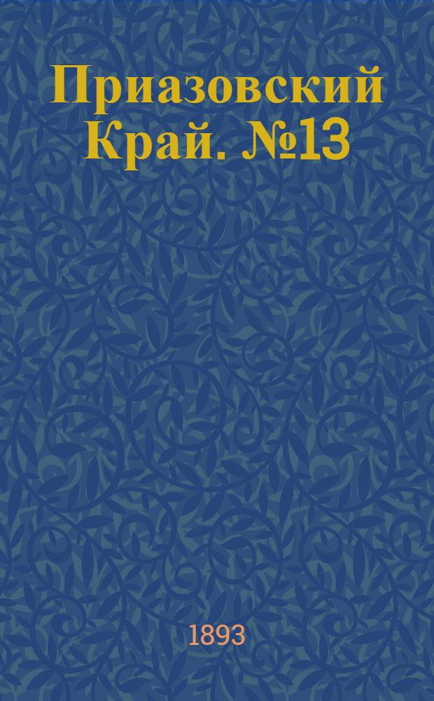 Приазовский Край. № 13 (15 янв.) : № 13 (15 янв.)