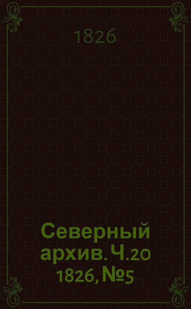 Северный архив. Ч.20 1826, №5