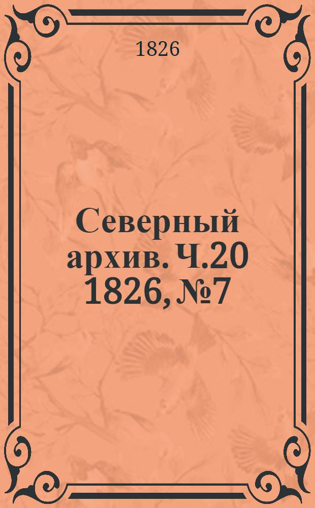 Северный архив. Ч.20 1826, №7