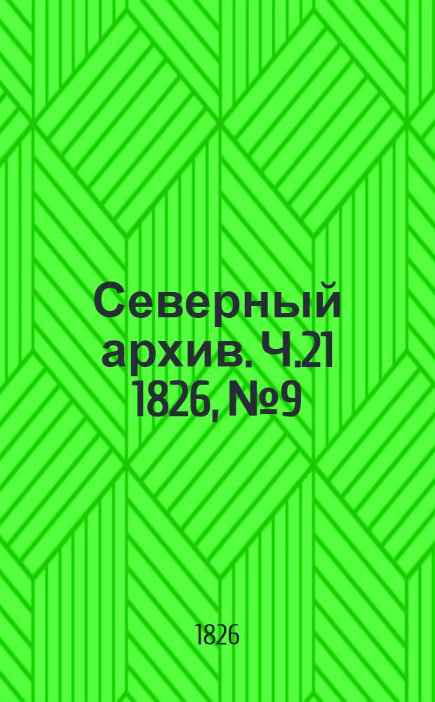 Северный архив. Ч.21 1826, №9