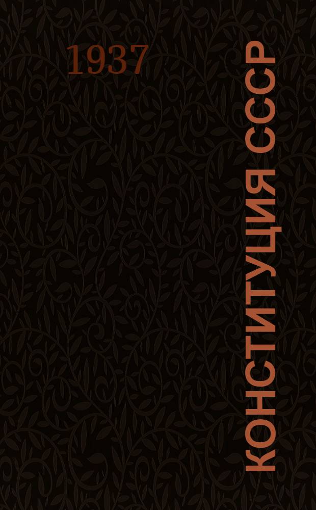 Конституция СССР : Плакат