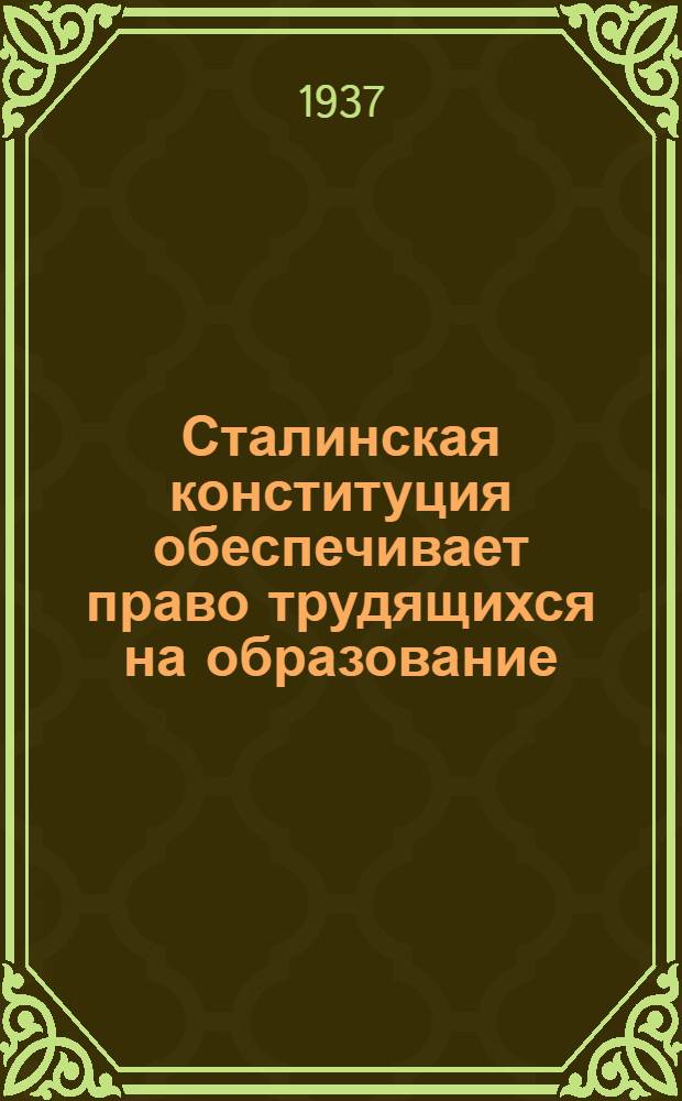 Сталинская конституция обеспечивает право трудящихся на образование : Статья 121. Граждане СССР имеют право на образование ... : плакат