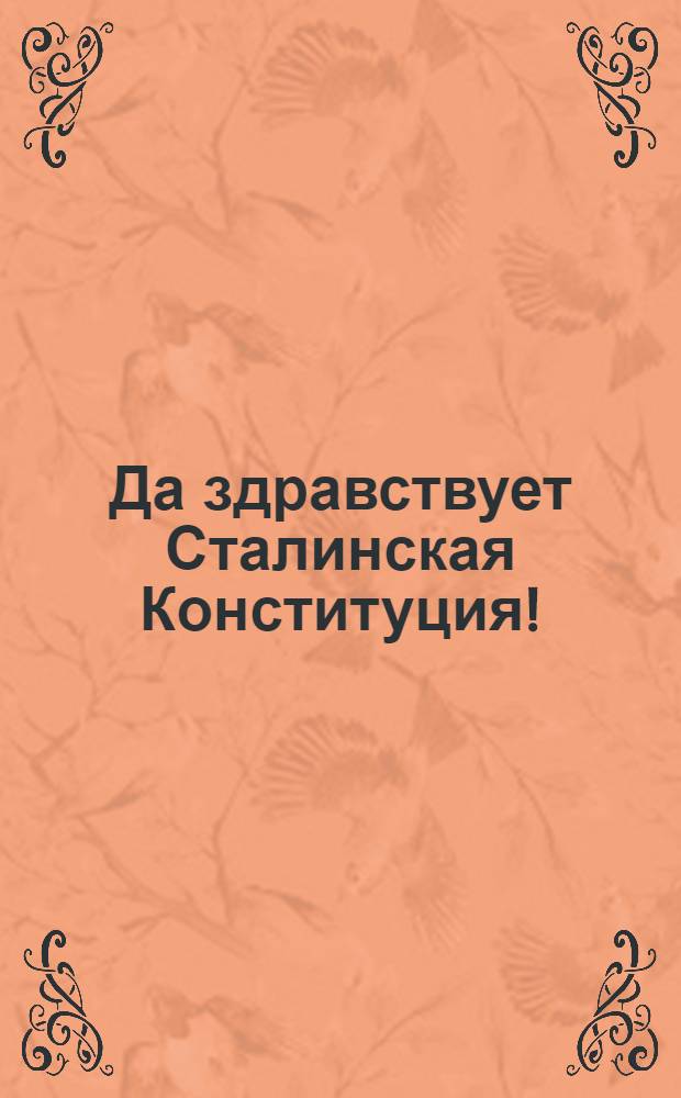 Да здравствует Сталинская Конституция! : Плакат