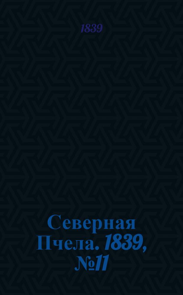 Северная Пчела. 1839, №11 (14 янв.) : 1839, №11 (14 янв.)