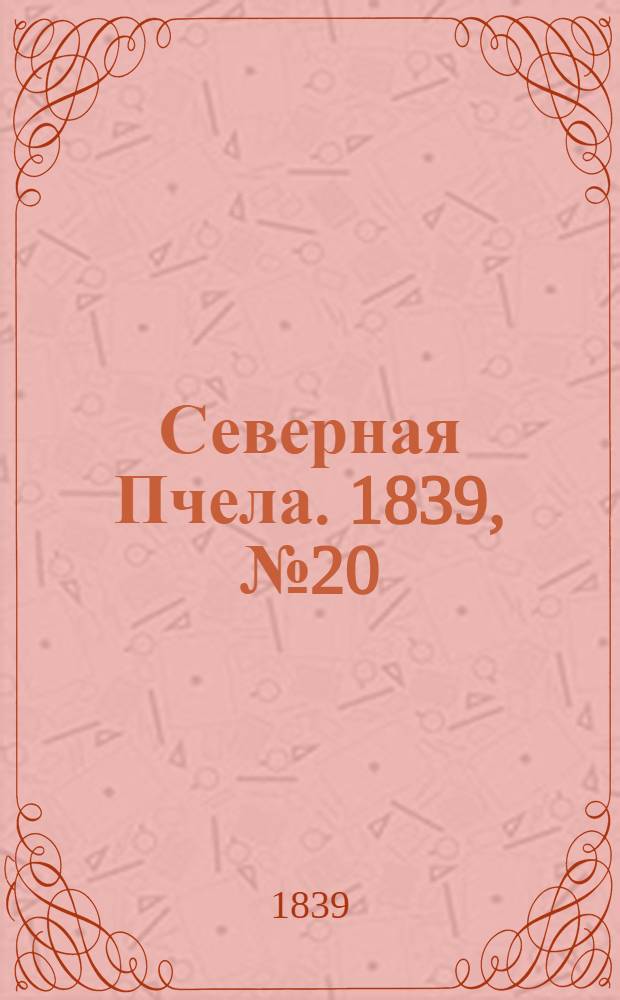 Северная Пчела. 1839, №20 (25 янв.) : 1839, №20 (25 янв.)