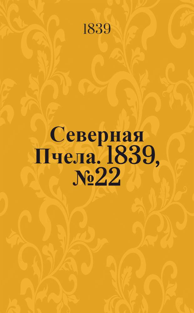 Северная Пчела. 1839, №22 (27 янв.) : 1839, №22 (27 янв.)